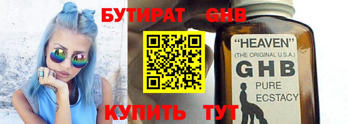 БУТИРАТ оксибутират Реутов