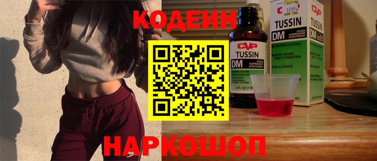 Кодеин Purple Drank Реутов