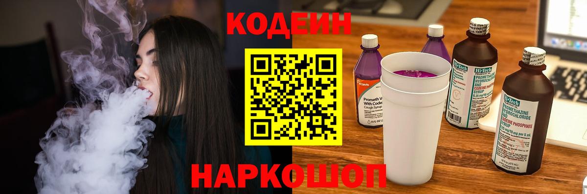 Кодеин напиток Lean (лин)  Вход с VPN  Реутов 
